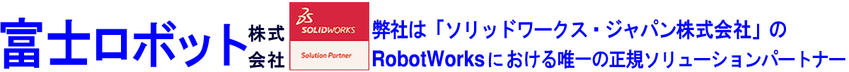 産業用ロボットティーチングソフトRobotWorks-富士ロボット（株）