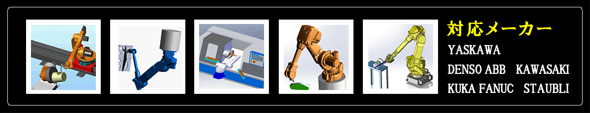 3DCADロボット対応メーカーsoftティーチング