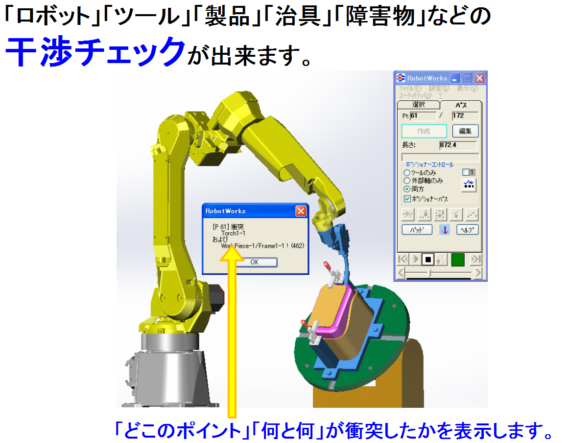 ロボット◆干渉チェック